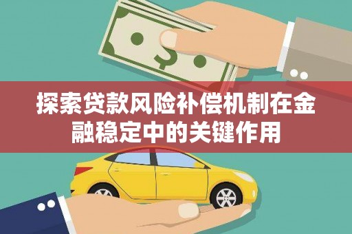 化州探索贷款风险补偿机制在金融稳定中的关键作用