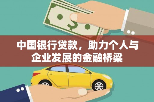 化州中国银行贷款，助力个人与企业发展的金融桥梁