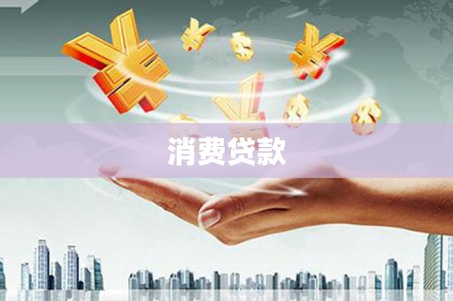 化州消费贷款