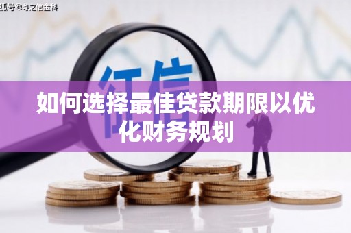 化州如何选择最佳贷款期限以优化财务规划