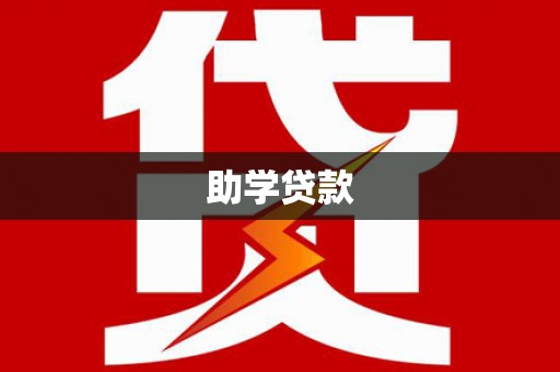 化州助学贷款