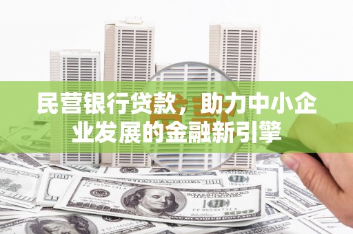 化州民营银行贷款，助力中小企业发展的金融新引擎