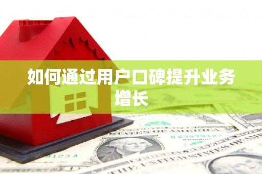 化州如何通过用户口碑提升业务增长
