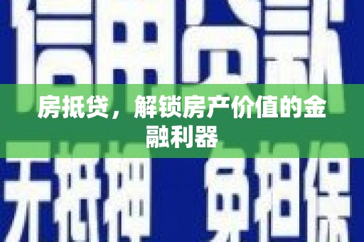 化州房抵贷，解锁房产价值的金融利器