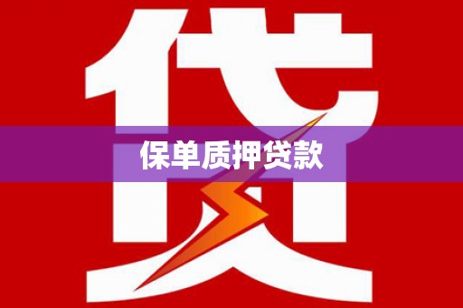 化州保单质押贷款