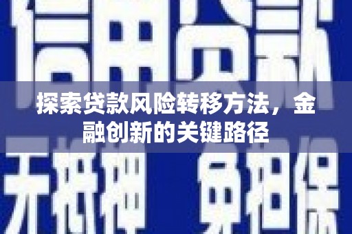 化州探索贷款风险转移方法，金融创新的关键路径