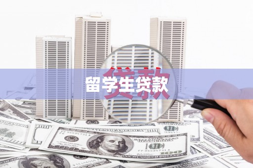 化州留学生贷款