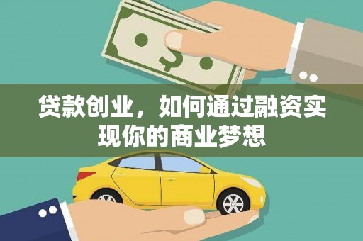 化州贷款创业，如何通过融资实现你的商业梦想