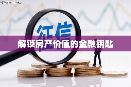 化州解锁房产价值的金融钥匙