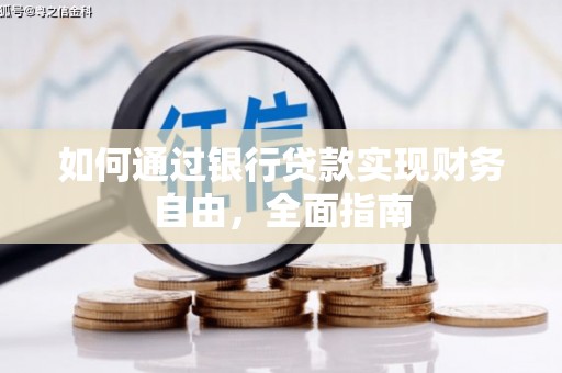 化州如何通过银行贷款实现财务自由，全面指南