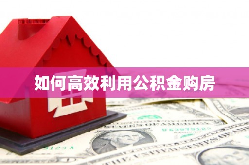 化州如何高效利用公积金购房