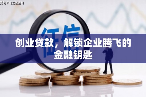 化州创业贷款，解锁企业腾飞的金融钥匙