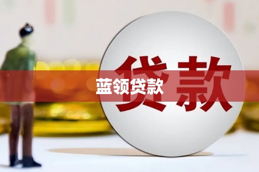化州蓝领贷款
