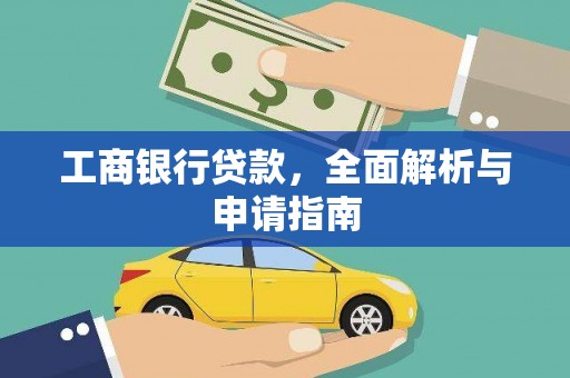 化州工商银行贷款，全面解析与申请指南