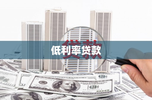 化州低利率贷款