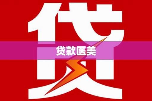 化州贷款医美