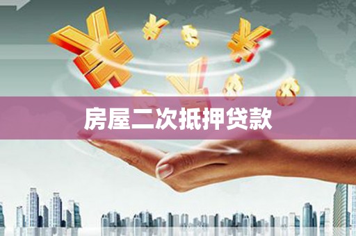 化州房屋二次抵押贷款