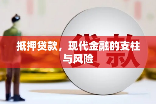 化州抵押贷款，现代金融的支柱与风险