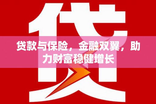 化州贷款与保险，金融双翼，助力财富稳健增长