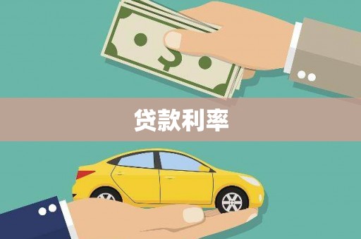 化州贷款利率