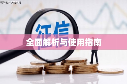 化州全面解析与使用指南