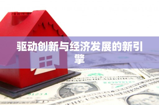 化州驱动创新与经济发展的新引擎