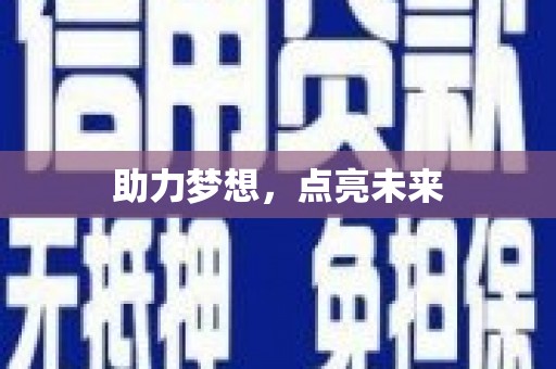 化州助力梦想，点亮未来