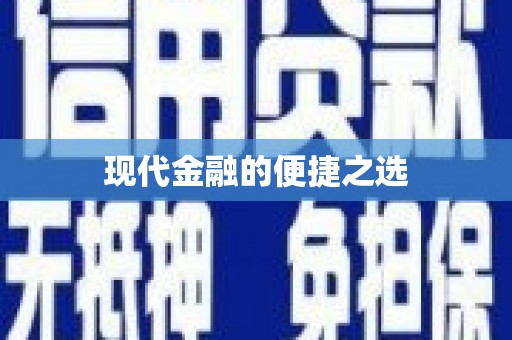 化州现代金融的便捷之选