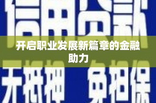 化州开启职业发展新篇章的金融助力