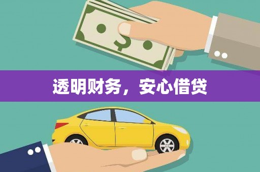 化州透明财务，安心借贷
