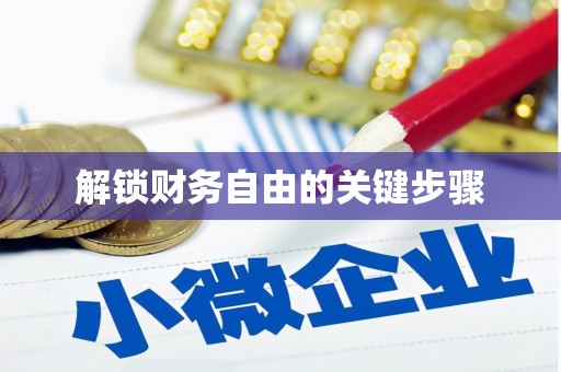 化州解锁财务自由的关键步骤