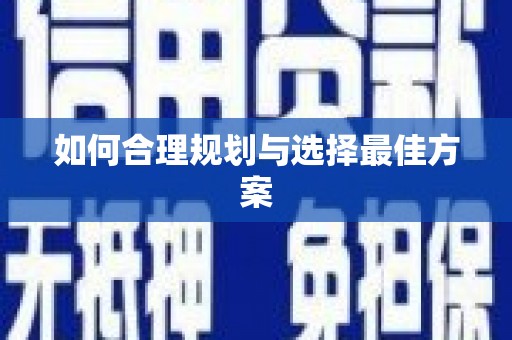 化州如何合理规划与选择最佳方案