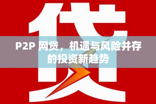 化州P2P 网贷，机遇与风险并存的投资新趋势