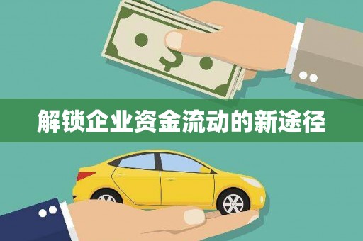 化州解锁企业资金流动的新途径