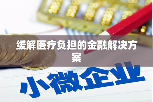 化州缓解医疗负担的金融解决方案