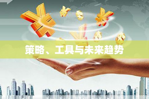 化州策略、工具与未来趋势