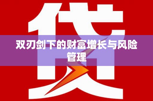 化州双刃剑下的财富增长与风险管理