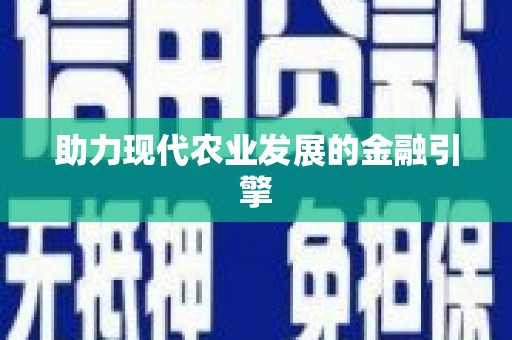 化州助力现代农业发展的金融引擎