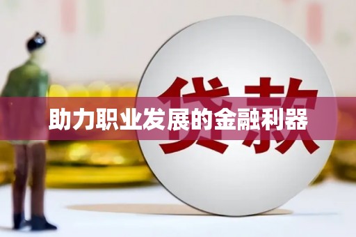 化州助力职业发展的金融利器