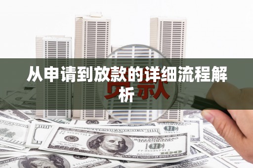 化州从申请到放款的详细流程解析