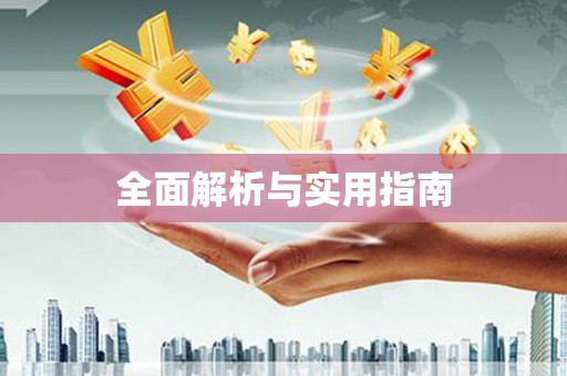 化州全面解析与实用指南