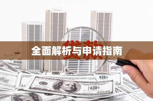 化州全面解析与申请指南
