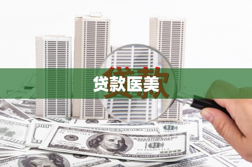 化州贷款医美