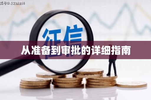 化州从准备到审批的详细指南