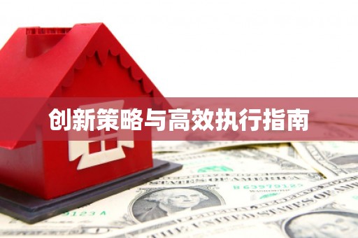 化州创新策略与高效执行指南