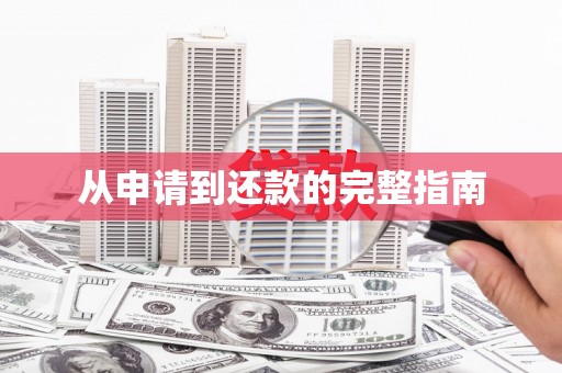 化州从申请到还款的完整指南