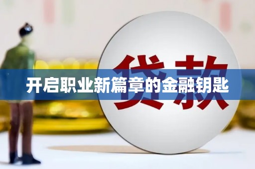 化州开启职业新篇章的金融钥匙