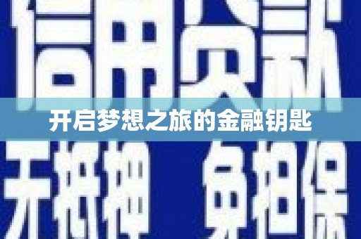 化州开启梦想之旅的金融钥匙