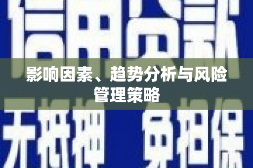 化州影响因素、趋势分析与风险管理策略