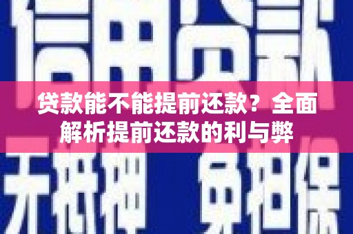 化州贷款能不能提前还款？全面解析提前还款的利与弊